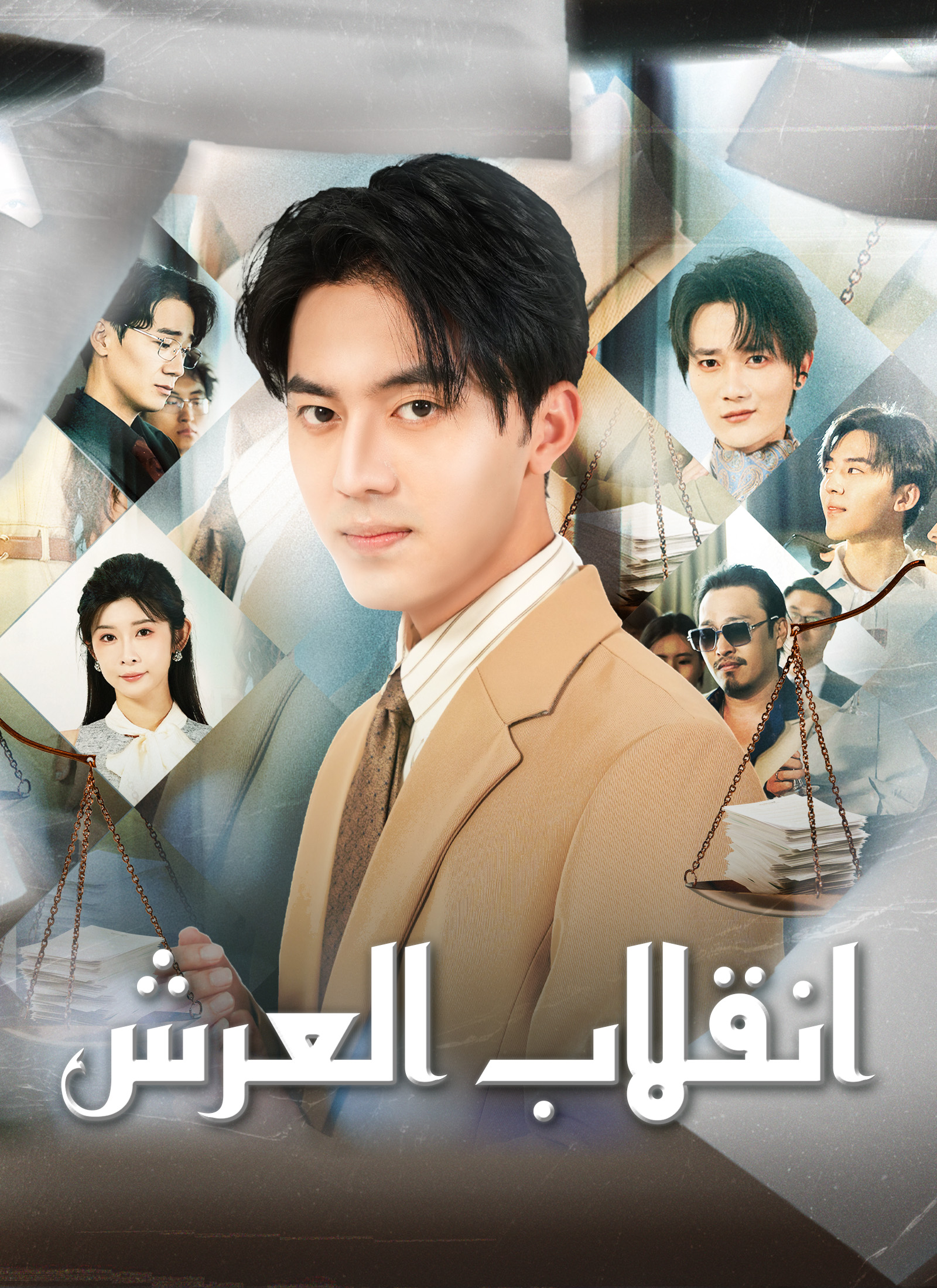 انقلاب العرش poster