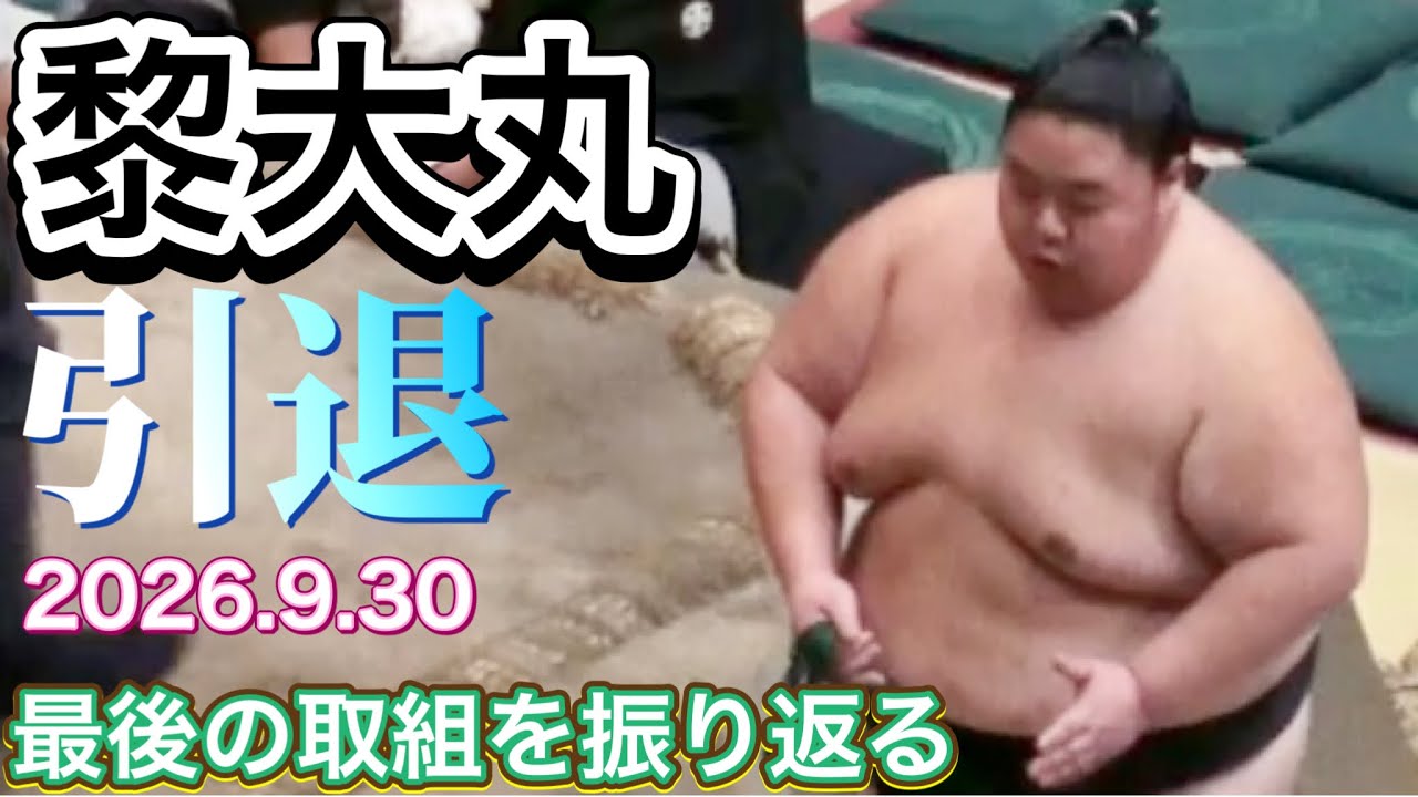 黎大丸 引退❗️最後の取組 千代剣戦を振り返る【大相撲令和8年9月場所】REONMARU retired【SUMO SEP】2026/9 秋場所