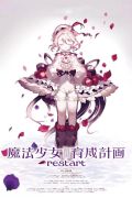 Mahou Shoujo Ikusei Keikaku Restart