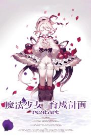 Mahou Shoujo Ikusei Keikaku Restart