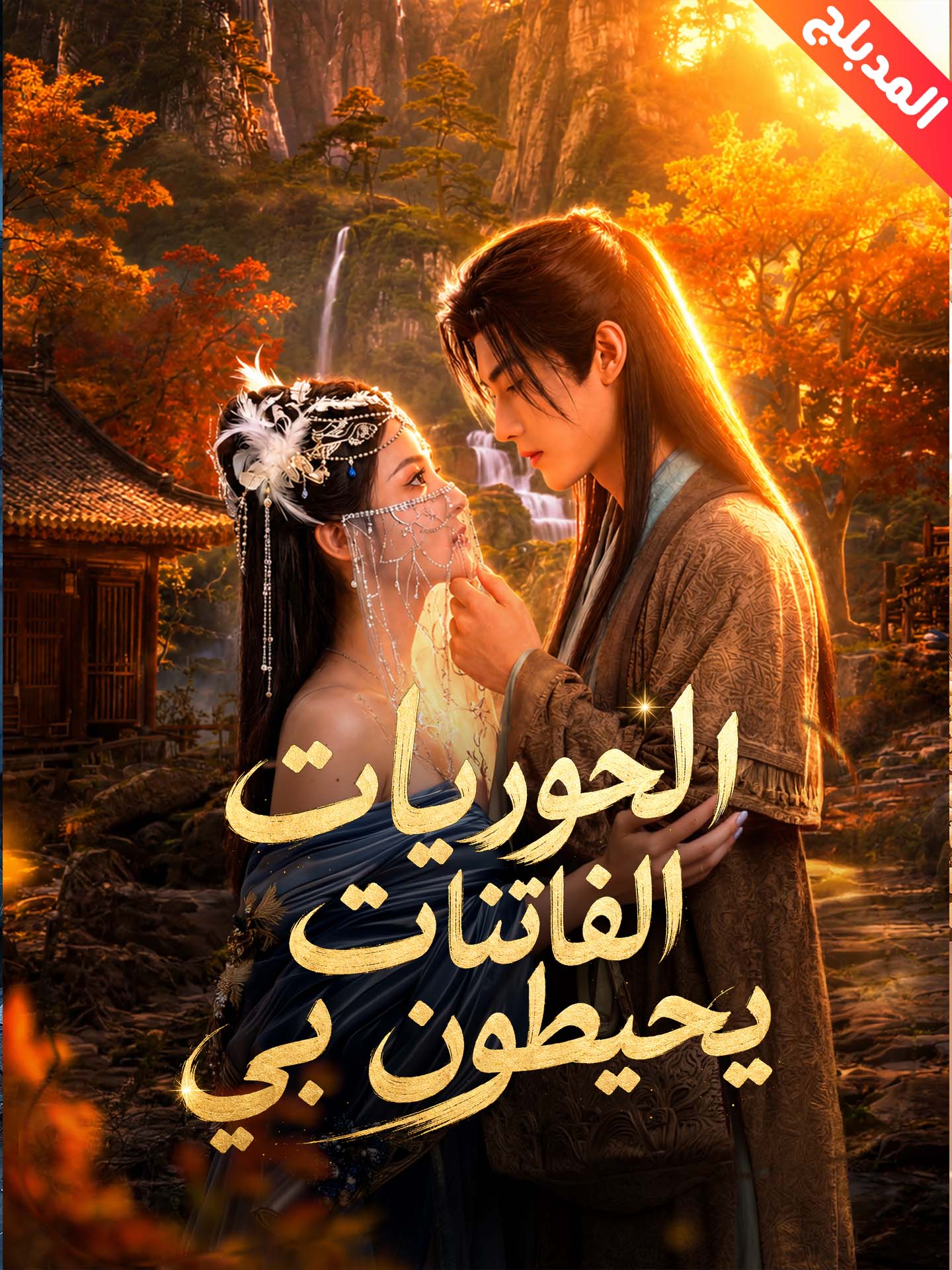 المدبلج-الحوريات الفاتنات يحيطون بي poster
