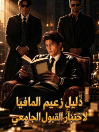 دليل زعيم المافيا لاختبار القبول الجامعي