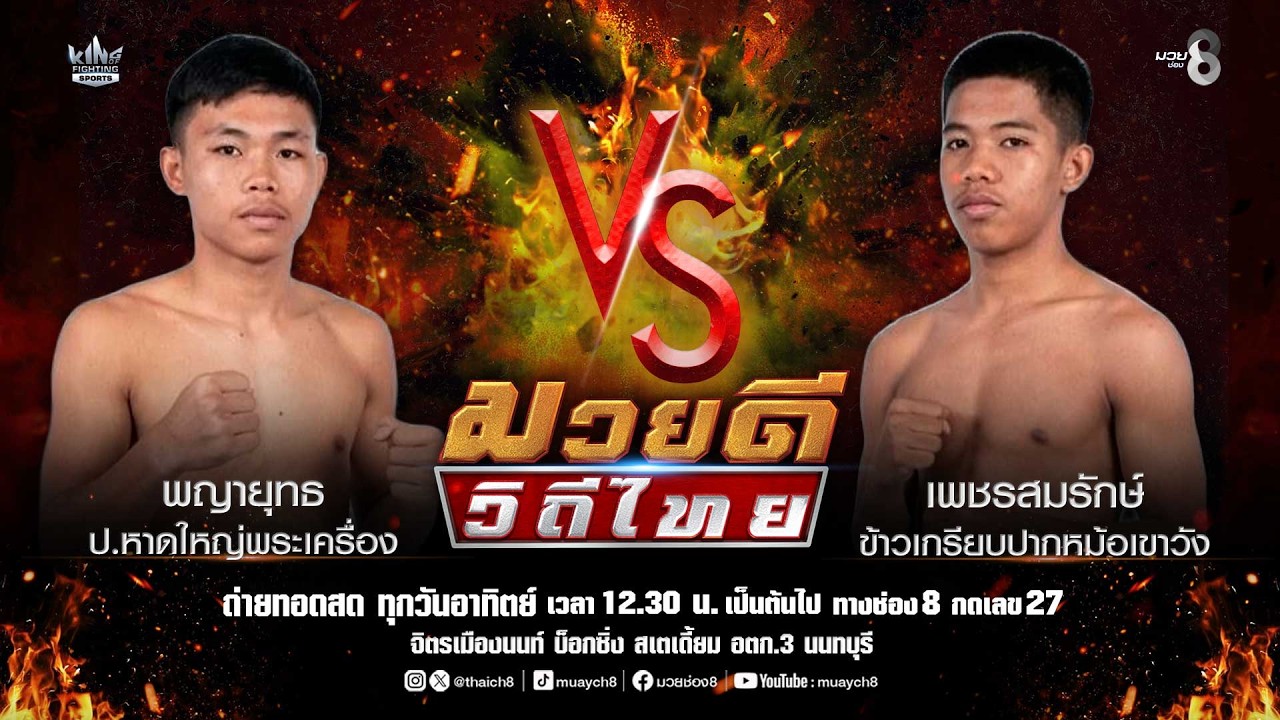 คู่มวยดีวิถีไทย | พญายุทธ ป.หาดใหญ่พระเครื่อง VS เพชรสมรักษ์ ข้าวเกรียบปากหม้อเขาวัง background