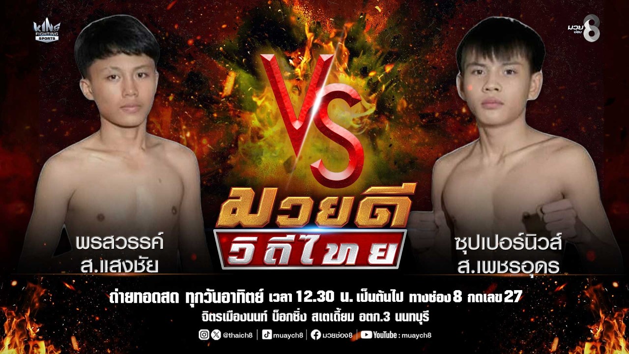 คู่มวยดีวิถีไทย | พรสวรรค์ ส.แสงชัย VS ซุปเปอร์นิวส์ ส.เพชรอุดร background