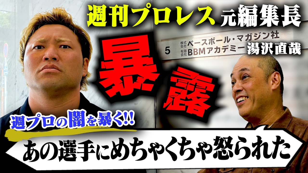 【禁断告白】『あのレジェンドレスラーから取材拒否』週プロ元編集長が語るプロレス界の闇。『後楽園ホールの裏に呼び出され…』【全日本プロレス】#252 background