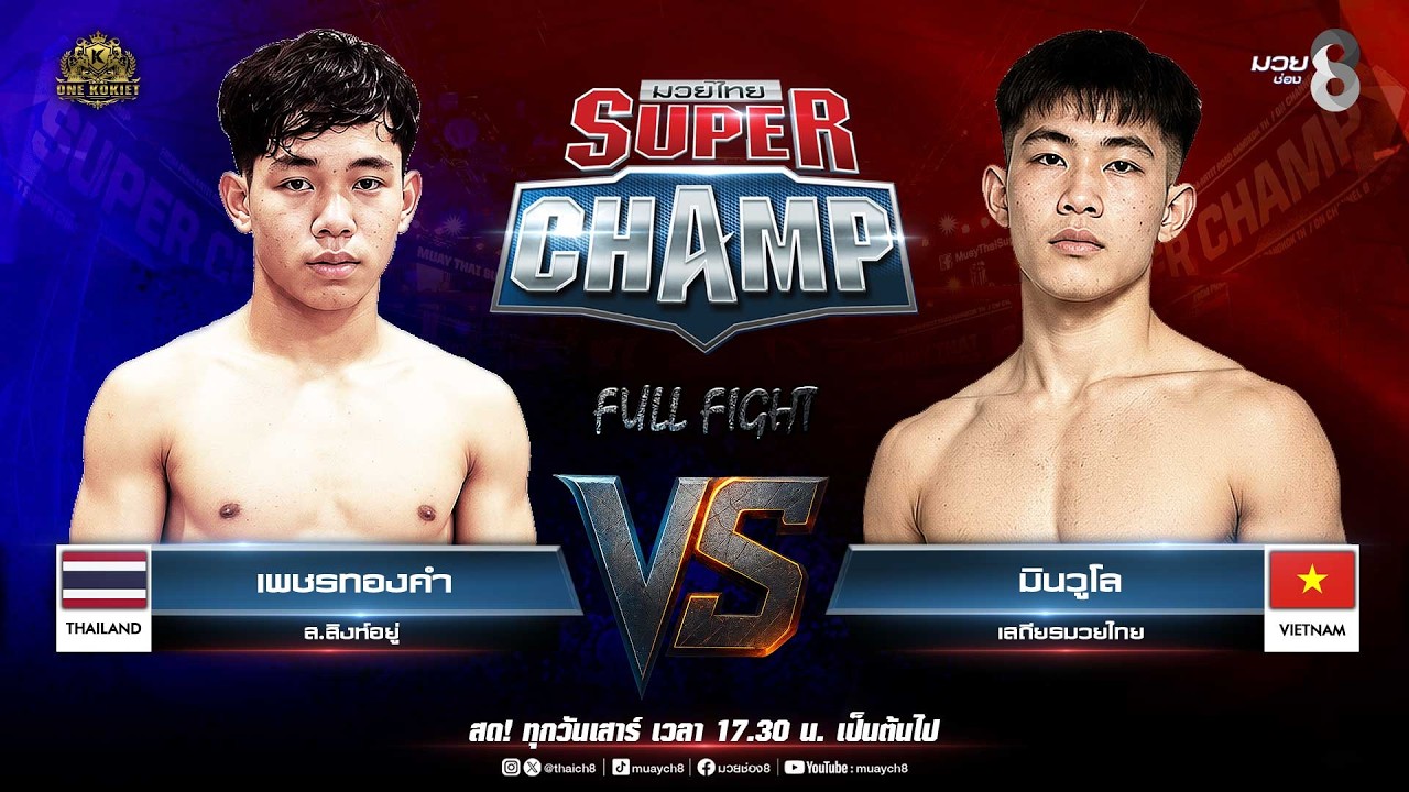 Muay Thai Super Champ | คู่ที่ 3 เพชรทองคำ ส.สิงห์อยู่ VS มินวูโล เสถียรมวยไทย background