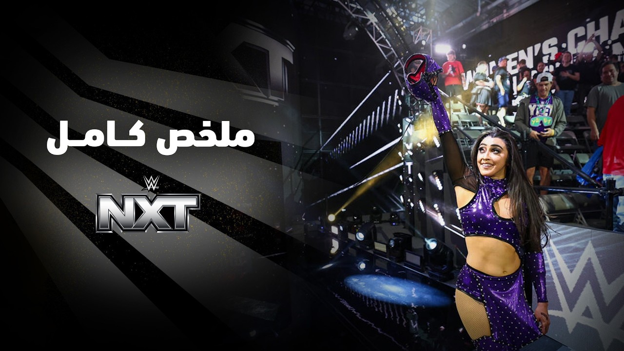ملخص عرض NXT - ٦ أكتوبر ٢٠٢٦ background