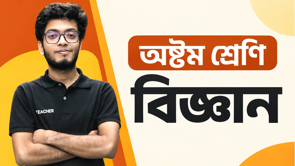 ✅Class 8 Science | Class 8 biggan | Class 8 science bangladesh | অষ্টম শ্রেণীর বিজ্ঞান | ক্লাস ৮ এর বিজ্ঞান | JSC biggan | JSC science | background