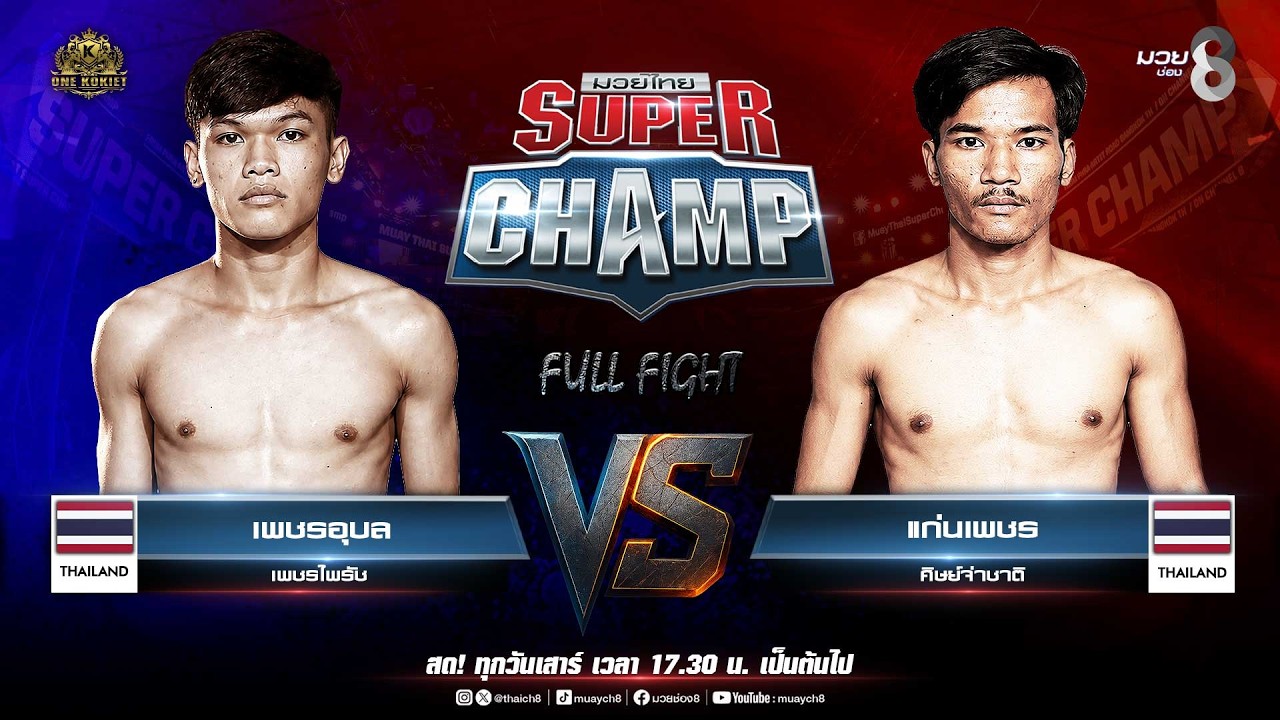 Muay Thai Super Champ | คู่ที่ 1 เพชรอุบล เพชรไพรัช VS แก่นเพชร ศิษย์จ่าชาติ background