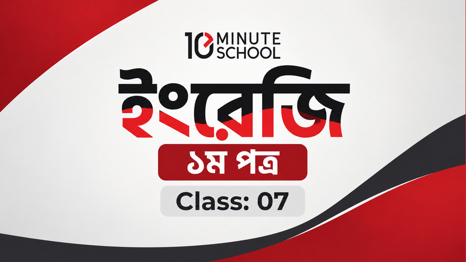 ৭ম শ্রেণি ইংরেজি ১ম পত্র (Class 7 English 1st Paper) background