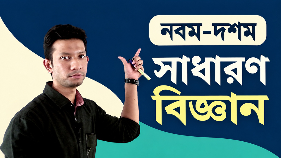 সাধারণ বিজ্ঞানঃ নবম-দশম শ্রেণি (SSC General Science: Class Nine Ten) background