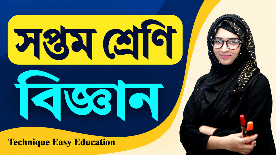 বিজ্ঞানঃ সপ্তম শ্রেণি (Seven Science: Class 7) background