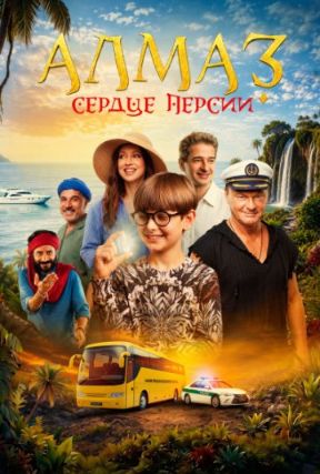 Almaz. Serdtse Persii poster