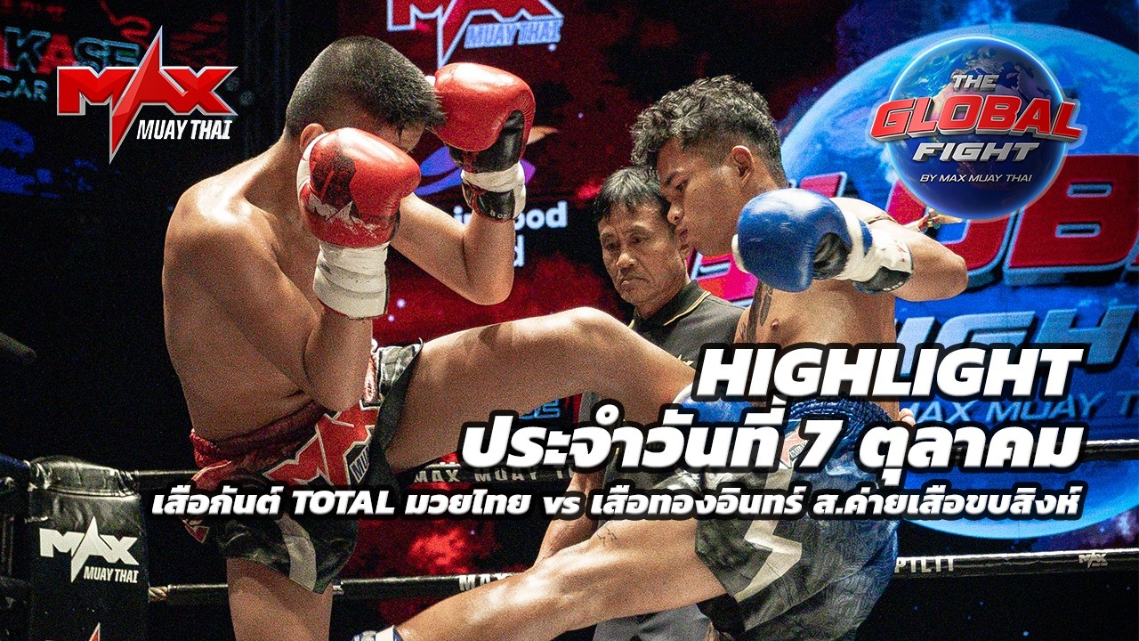 ไฮไลท์ประจำวัน |เสือกันต์ TOTAL มวยไทย 🆚 เสือทองอินทร์ ส.ค่ายเสือขบสิงห์ | 59 กก.| 7 ตุลาคม 2569 background