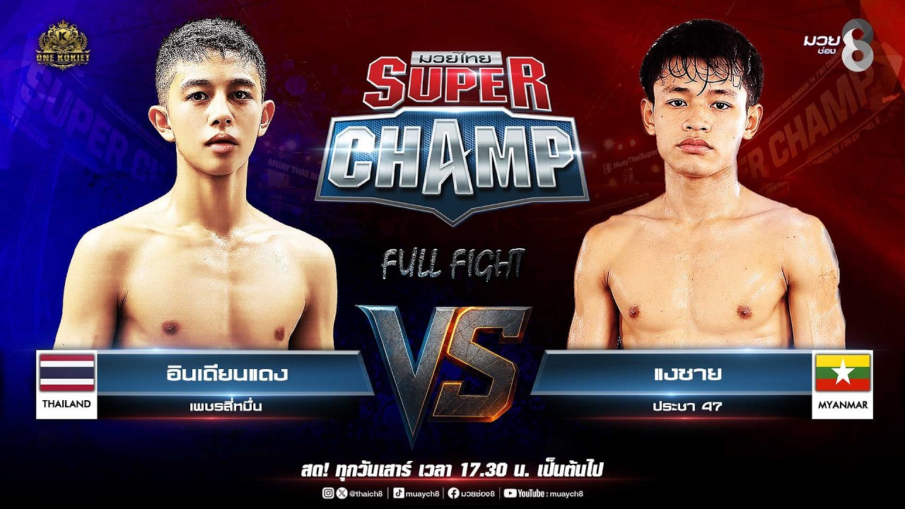 Muay Thai Super Champ | คู่ที่ 2 เอินเดียนแดง เพชรสี่หมื่น VS แงซาย ประชา 47 background