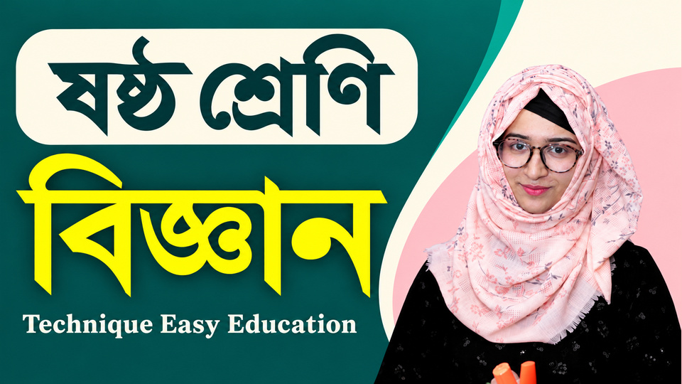 বিজ্ঞানঃ ষষ্ঠ শ্রেণি (Six Science: Class 6) background