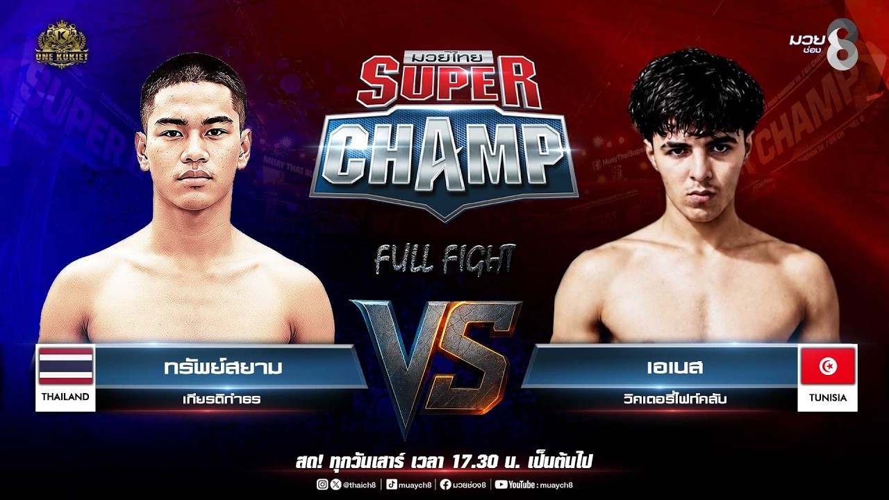 Muay Thai Super Champ | คู่ที่ 6 ทรัพย์สยาม เกียรติกำธร VS เอเนส วิคเตอรี่ไฟท์คลับ background