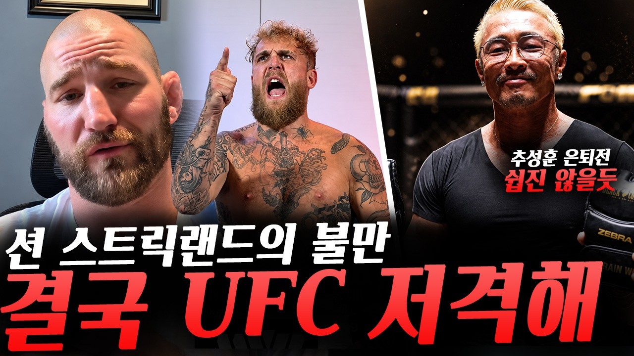 오늘 ZFN 이벤트 직전 빠져버린 상대, UFC 저격하며 복싱으로 보내달라는 션 스트릭랜드, 추성훈 상대 확정 그리고 쉽진 않아보이는 근황, 온라인에서 한판 붙은 콜비와 존 존스 background
