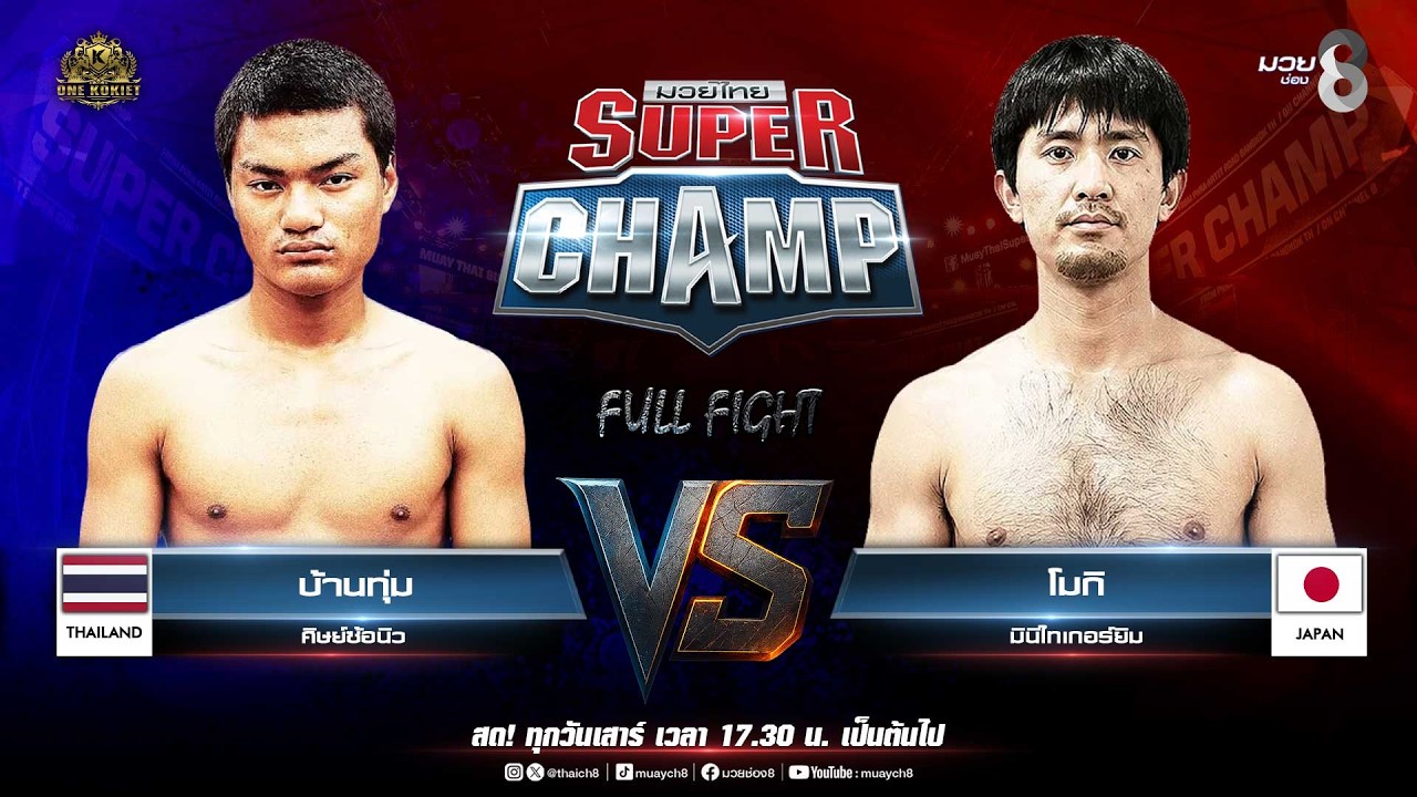 Muay Thai Super Champ | คู่ที่ 5 บ้านทุ่ม ศิษย์ซ้อนิว VS โมกิ มินิไทเกอร์ยิม background