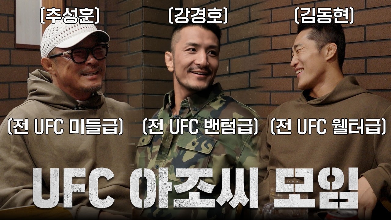 UFC 아조씨들이 모이면 생기는 일? 김동현 x 추성훈 x 강경호 background