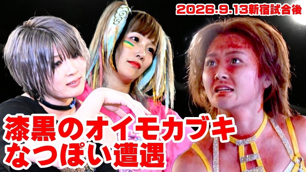 【公式】尾崎を撃破したなつぽいに漆黒のオイモカブキが登場!タッグタイトルを賭けた横浜決戦に!~2026.9.13新宿 background