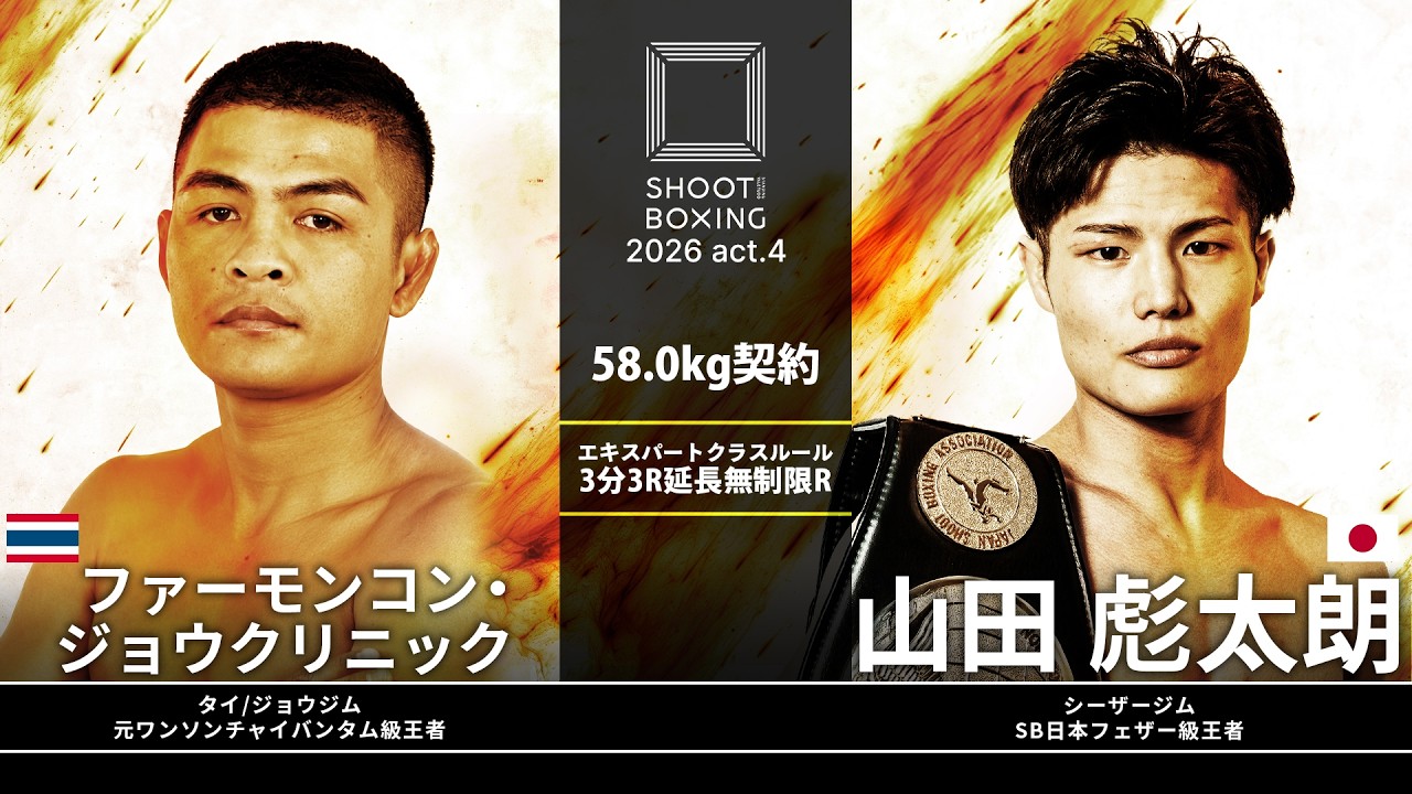 山田彪太朗 vs ファーモンコン・ジョウクリニック【SHOOT BOXING 2026 act.4】 background