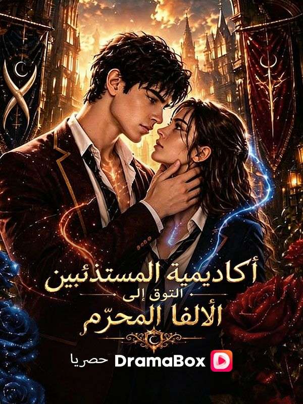 أكاديمية المستذئبين التوق إلى الألفا المحرّم poster