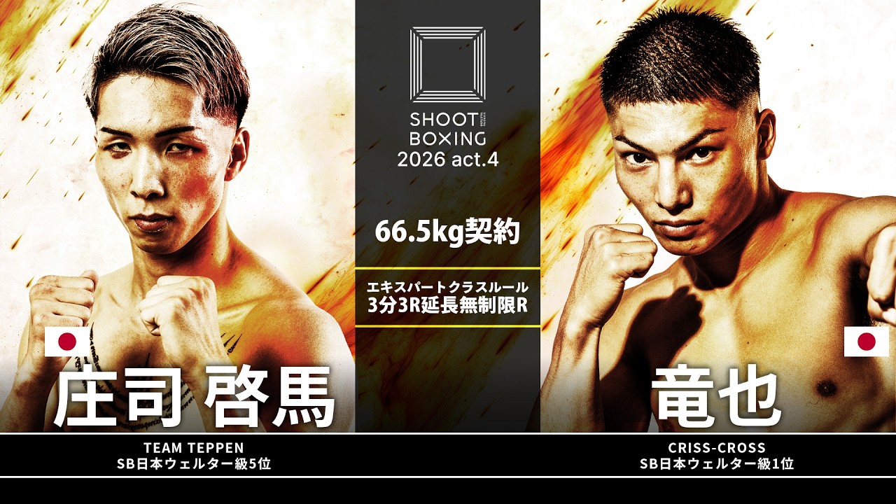 竜也 vs 庄司啓馬【SHOOT BOXING 2026 act.4】 background