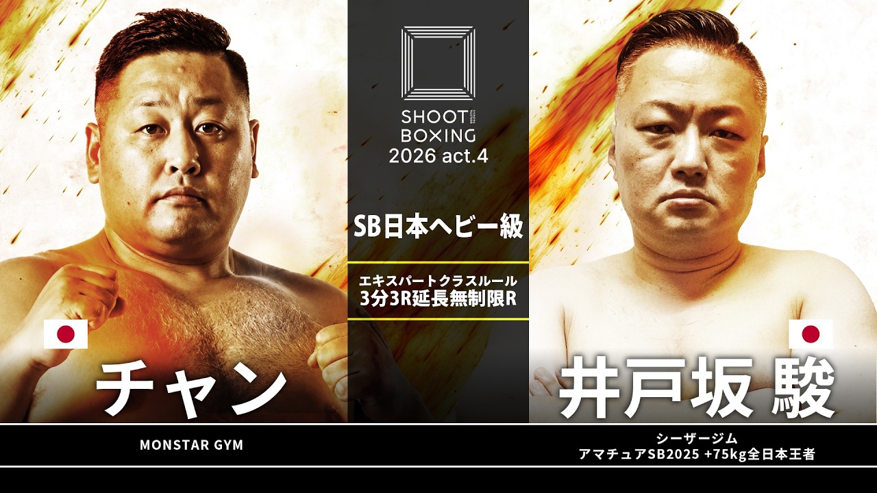 井戸坂駿 vs チャン【SHOOT BOXING 2026 act.4】 background