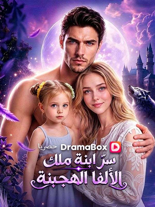 سرّ ابنة ملك الألفا الهجينة poster