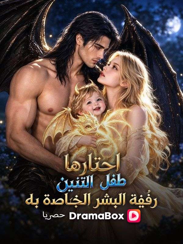 اختارتها طفلة التنين: رفيقة البشر الخاصة به poster