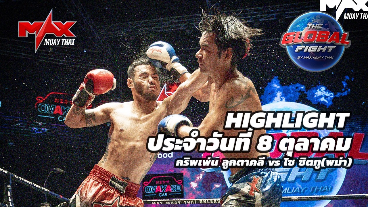 ไฮไลท์ประจำวัน |กริพเพ่น ลูกตาคลี 🆚 ไซ ซิตทู(พม่า) | 59 กก.| 8 ตุลาคม 2569 background