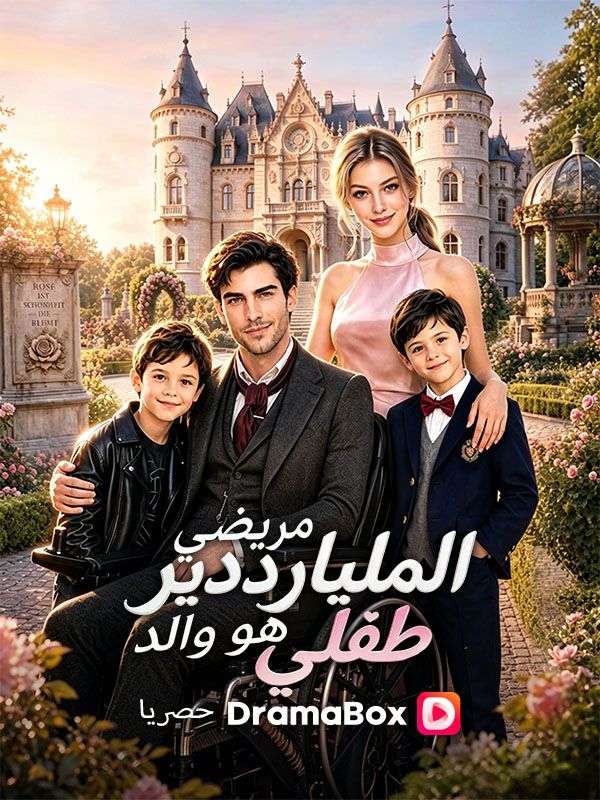 (مدبلج)مريضي الملياردير هو والد طفلي poster