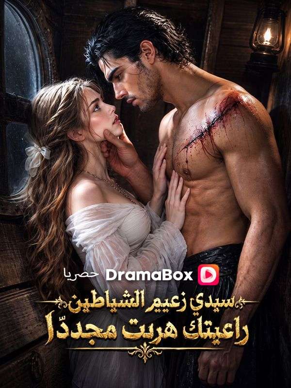 سيدي زعيم الشياطين راعيتك هربت مجددًا poster