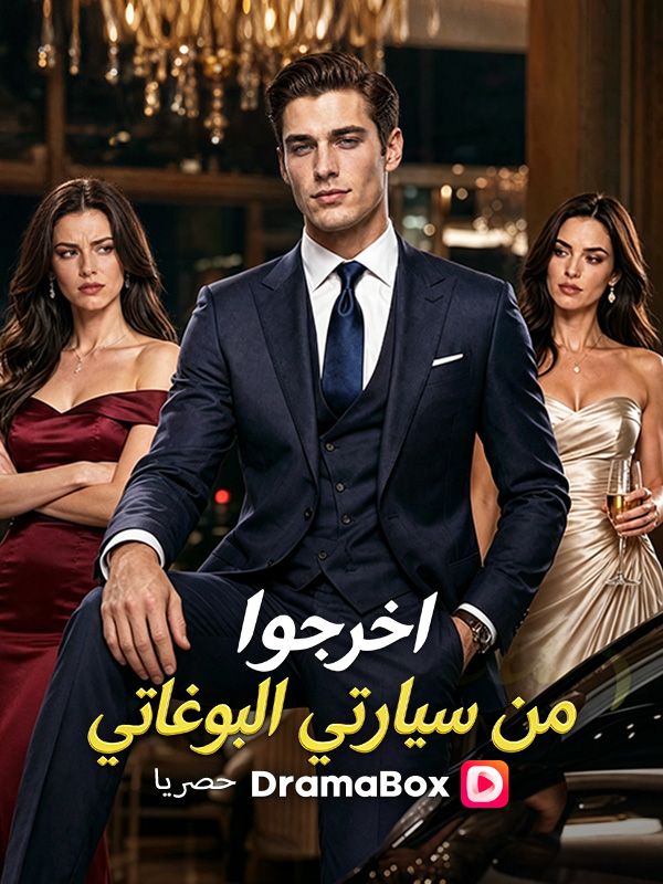 اخرجوا من سيارتي البوغاتي (مدبلج) poster