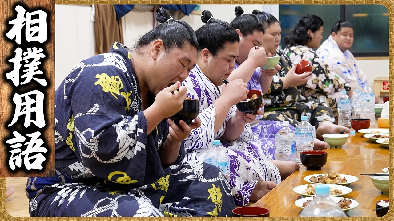 【相撲飯】相撲用語|若雅最後のちゃんこ番|トンテキ・鶏つくね『🍚番:出沼・若雅・桑江・梅山』 background