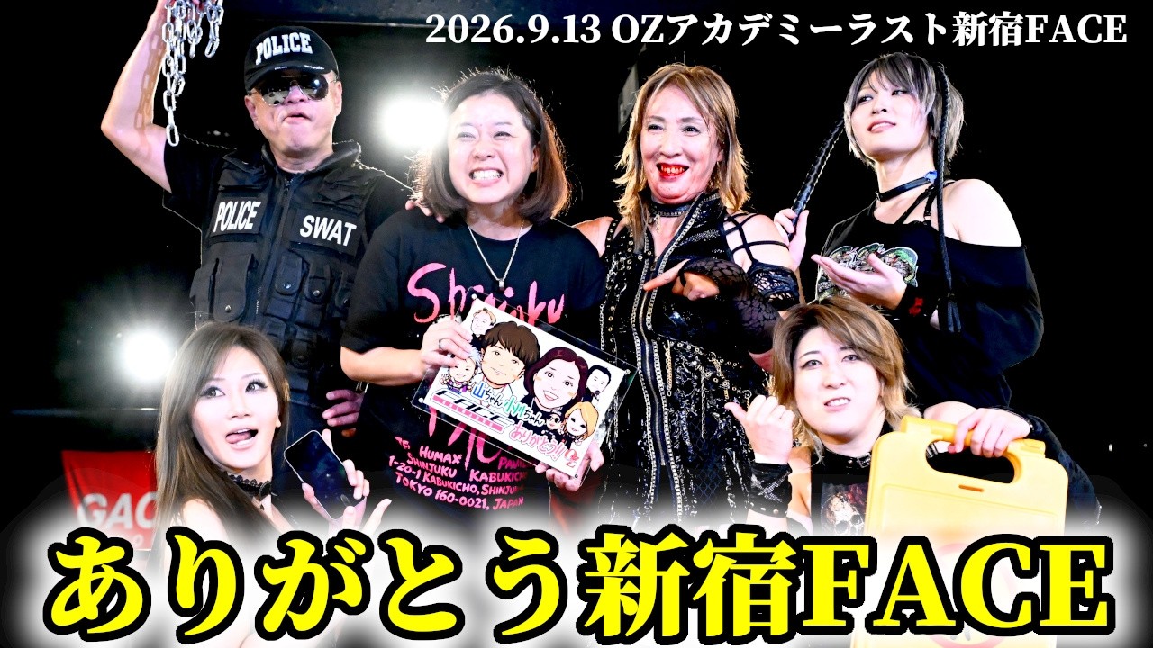 【公式】OZアカデミー最後の新宿FACE大会、エンディング~2026.9.13新宿 background
