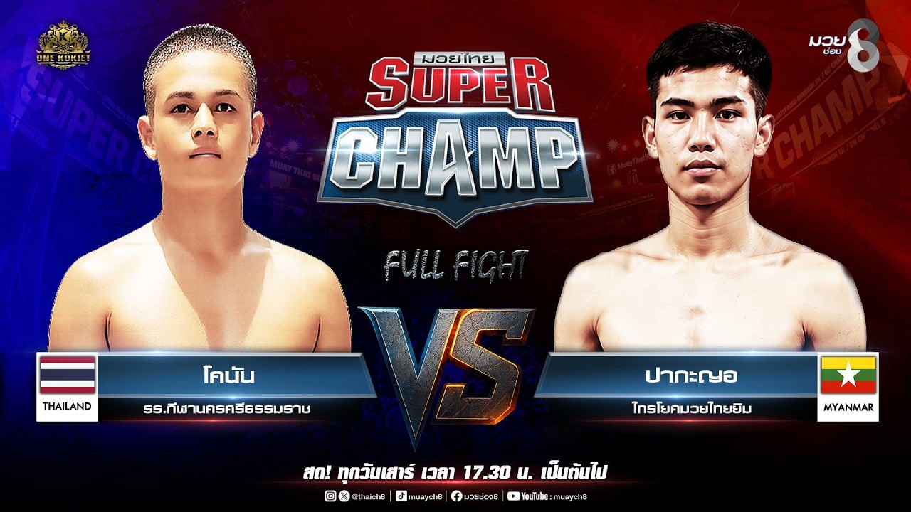 Muay Thai Super Champ | คู่ที่ 7 โคนัน รร.กีฬานครศรีธรรมราช VS ปากะญอ ไทรโยคมวยไทยยิม background