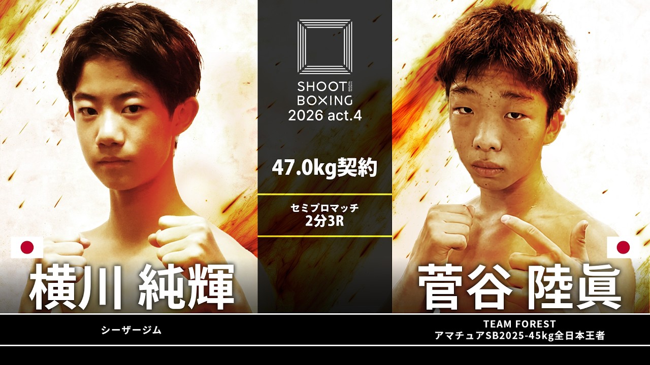 菅谷陸眞 vs 横川純輝【SHOOT BOXING 2026 act.4】 background
