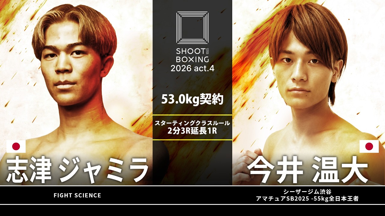 今井温大 vs 志津ジャミラ【SHOOT BOXING 2026 act.4】 background