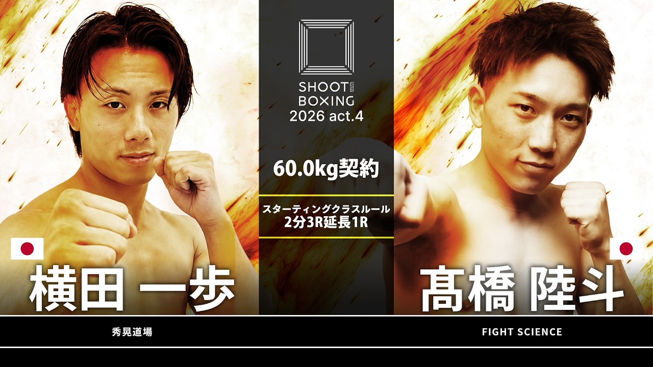 髙橋陸斗 vs 横田一歩【SHOOT BOXING 2026 act.4】 background