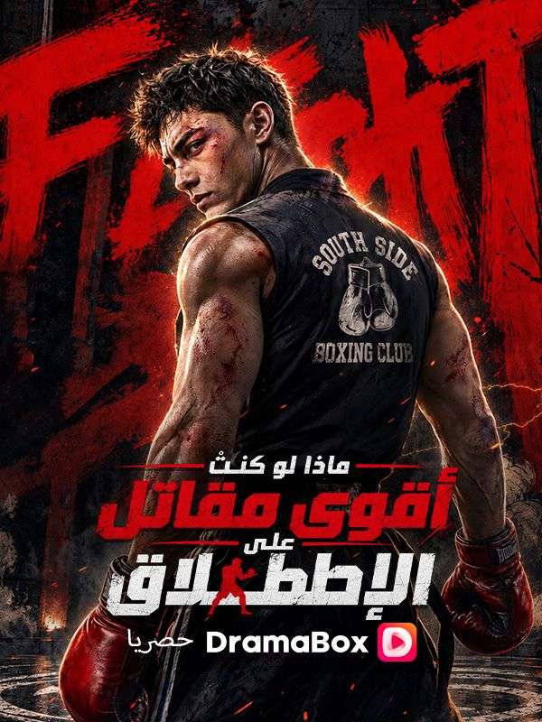 ماذا لو كنتُ أقوى مقاتل على الإطلاق؟ (مدبلج) poster