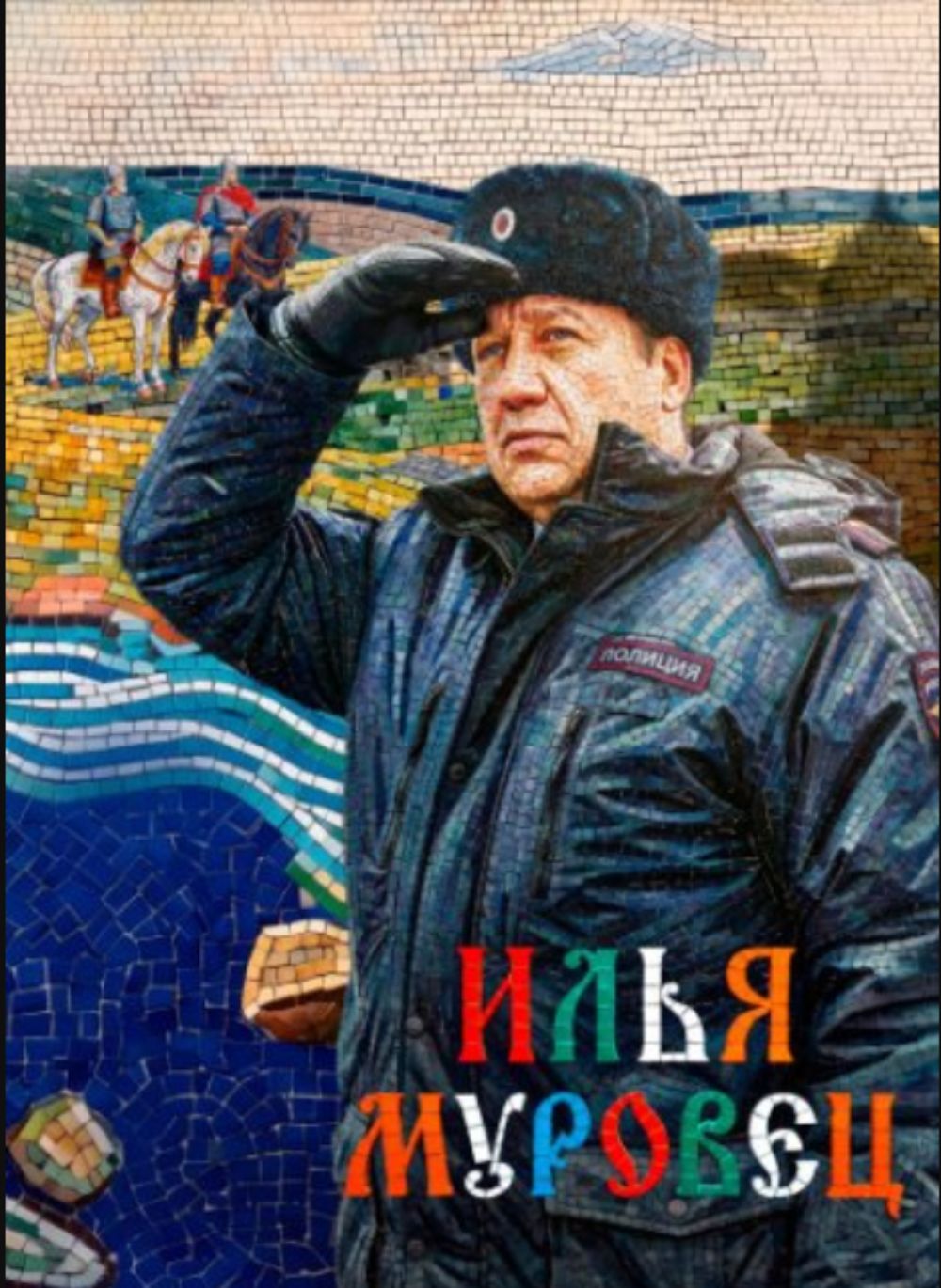 Ilya Murovets poster