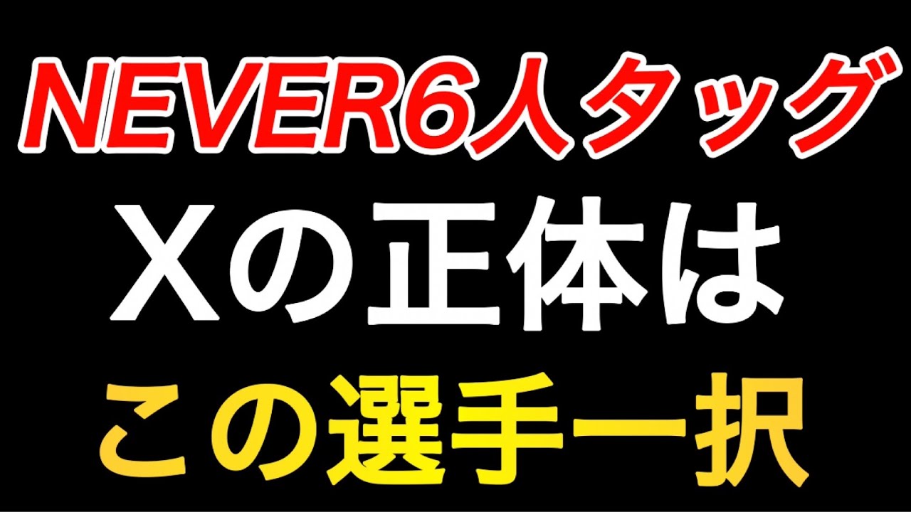 両国のネバー6人タッグのXの正体についての解説【新日本プロレス】 background