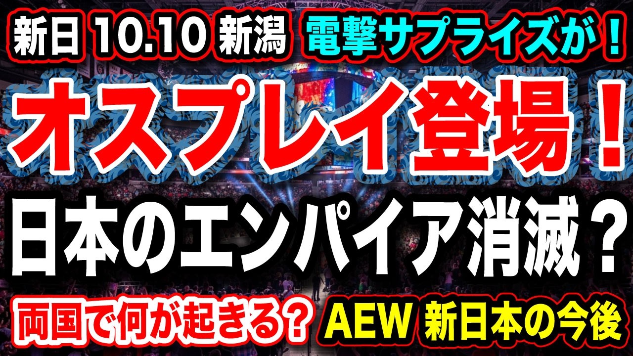 #288 ◉ウィル・オスプレイ電撃登場!事件が起きるぞ【日本のエンパイア消滅?】10.12両国で何が起きる?AEW移籍・分裂を徹底予想!【新日本プロレス NJPW】 background