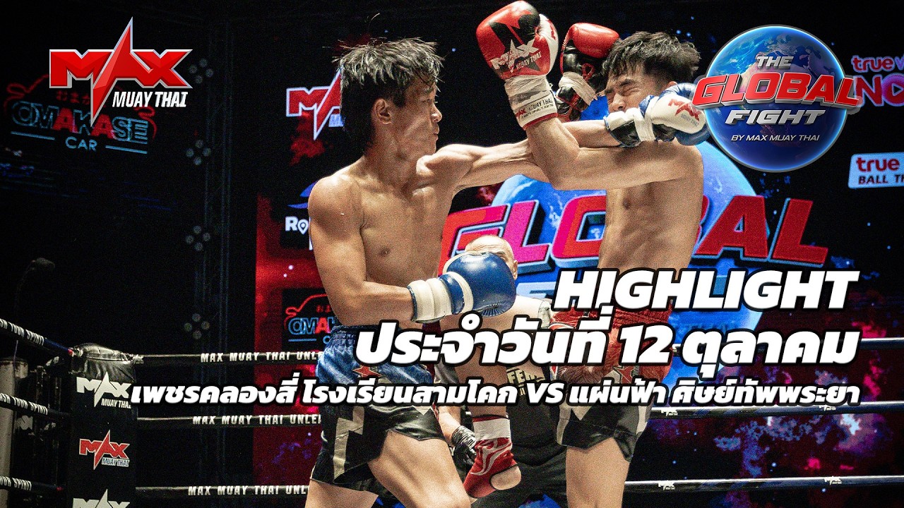 ไฮไลท์ประจำวัน |เพชรคลองสี่ โรงเรียนสามโคก 🆚 แผ่นฟ้า ศิษย์ทัพพระยา | 57 กก.| 12 ตุลาคม 2569 background