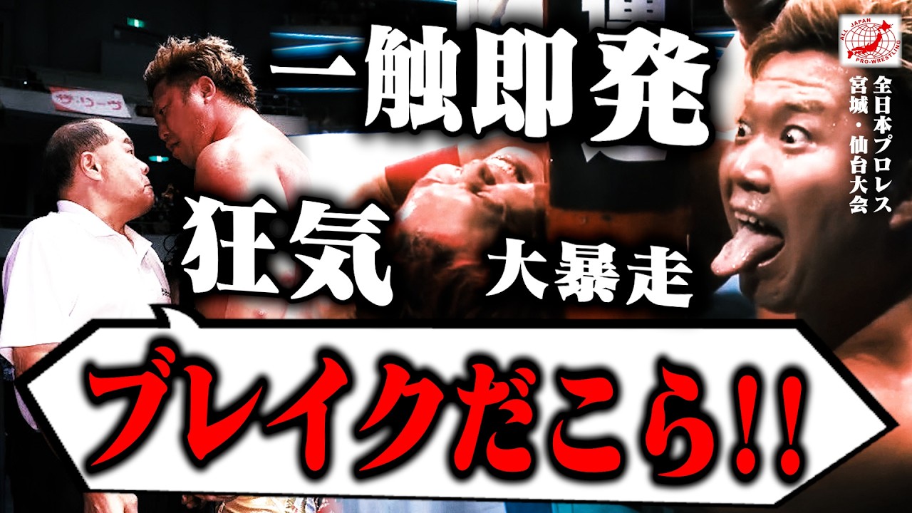 【狂気】『和田京平レフェリーと殴り合い!?』三冠戦を前に杜の都・仙台で大荒れの前哨戦【全日本プロレス】#253 background