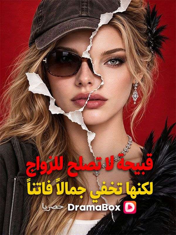 قبيحة لا تصلح للزواج، لكنها تخفي جمالًا فاتنًا poster