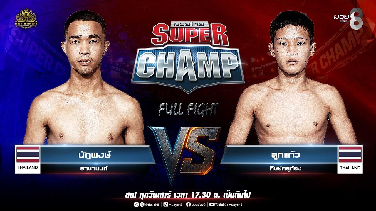 Muay Thai Super Champ | คู่ที่ 1 นัฎพงษ์ ราชานนท์ VS ลูกแก้ว ศิษย์ครูก้อง background