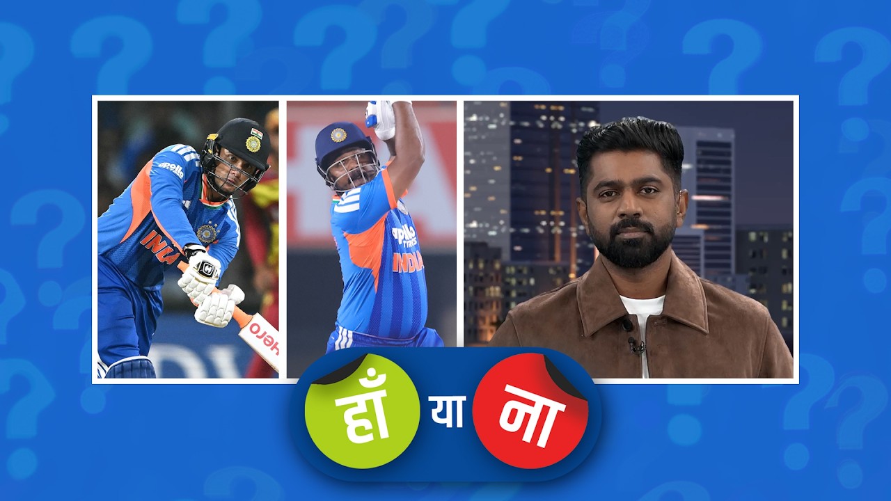 हां या ना: #AbhishekSharma की धीमी और स्ट्रगल करती हुई पारी भारत को भारी पड़ी background